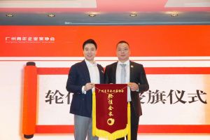 喜讯∣开云足球（中国）官方网站集团总裁罗宁弟先生担任“广州青年企业家协会”轮值会