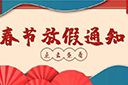 开云足球（中国）官方网站集团2022年春节放假通知
