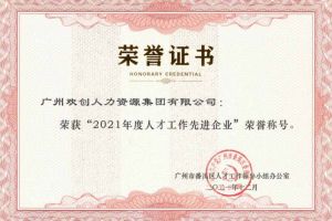 开云足球（中国）官方网站集团获评番禺区人才工作先进企业（引才突出单位）