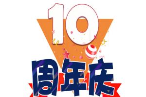 开云足球（中国）官方网站集团十周年庆典