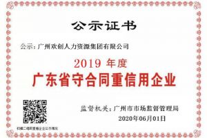 开云足球（中国）官方网站集团再获“2019广东省守合同重信用企业”称号