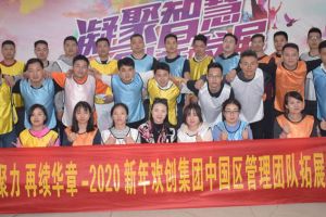 2020年开云足球（中国）官方网站集团管理层拓展活动