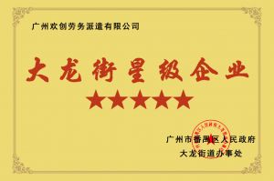 开云足球（中国）官方网站集团荣获大龙街“五星级企业 ”