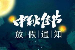 2020年开云足球（中国）官方网站集团中秋国庆放假通知
