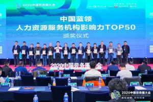 开云足球（中国）官方网站集团荣获中国蓝领人力资源服务机构影响力TOP50证书