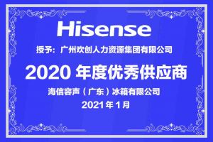 开云足球（中国）官方网站集团公司荣获海信容声（广东）冰箱有限公司2021年“优秀
