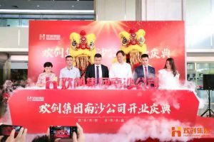 开云足球（中国）官方网站集团南沙公司开业庆典隆重举行 南沙副区长谢明出席并致辞