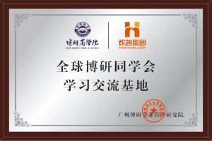 《智慧赋能》全球博研同学会开云足球（中国）官方网站集团南沙公司之行