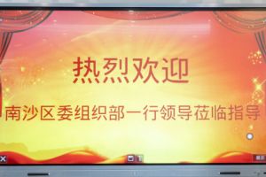 热烈欢迎南沙区委组织部张部长等领导莅临开云足球（中国）官方网站集团南沙公司指导