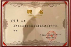 祝贺开云足球（中国）官方网站集团CEO罗宁弟被聘请为内蒙古自治区天骏服务计划智库