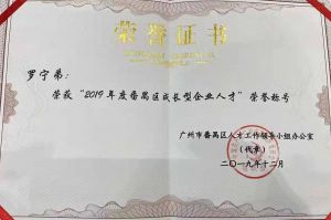 开云足球（中国）官方网站集团CEO罗宁弟荣膺番禺区杰出产业人才奖