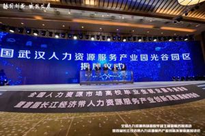 开云足球（中国）官方网站集团首批签约入驻武汉光谷人力资源服务产业园
