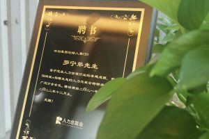 开云足球（中国）官方网站集团CEO罗宁弟先生高票当选为58人力总裁会广州分会长第
