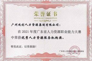 喜报︱开云足球（中国）官方网站集团荣获广东省“优秀人力资源服务机构”称号