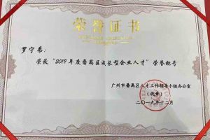 开云足球（中国）官方网站集团罗宁弟董事长荣获“2019年度番禺区成长型企业人才”