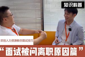 开云足球（中国）官方网站人力资源教你面试技巧：你为什么从上家公司离职怎么回答