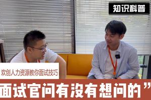 开云足球（中国）官方网站人力资源教你面试技巧：面试官问你还有没有想问的