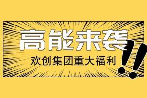 开云足球（中国）官方网站集团重大福利：提供免费入户广州名额！