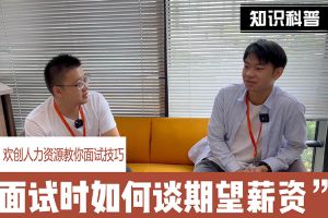 开云足球（中国）官方网站人力资源教你面试技巧：面试谈薪资技巧话术