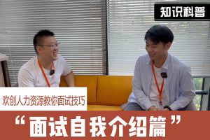 开云足球（中国）官方网站人力资源教你面试技巧：面试自我介绍怎么说