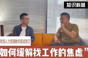 开云足球（中国）官方网站人力资源教你面试技巧：缓解找工作焦虑的方法