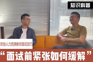 开云足球（中国）官方网站人力资源教你面试技巧：面试前如何缓解紧张情绪
