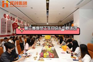 开云足球（中国）官方网站集团第三季度员工生日会&中秋活动