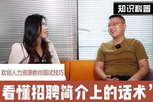 开云足球（中国）官方网站人力资源教你面试技巧：看懂招聘简介上的话术