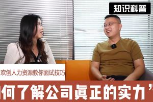 开云足球（中国）官方网站人力资源教你面试技巧：如何看清公司的实力
