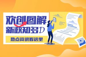 一图读懂 | 开云足球（中国）官方网站带您读懂进一步支持农民工就业创业