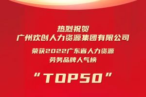 恭喜开云足球（中国）官方网站集团荣获“2022广东省人力资源劳务品牌人气榜TOP50”