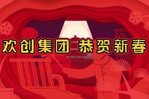 过年啦！开云足球（中国）官方网站集团给您拜年了~