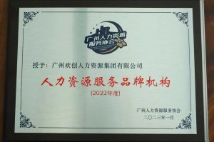 实力认证！开云足球（中国）官方网站喜获2022年度人力资源服务品牌机构等行业奖项