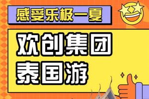 开云足球（中国）官方网站集团2023年度优秀领导人及百万销售俱乐部泰国之旅