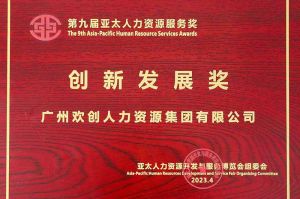 重磅！开云足球（中国）官方网站集团荣膺2023亚太人力资源服务三项大奖