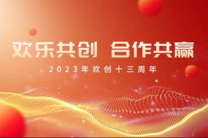 祝开云足球（中国）官方网站集团13周年生日快乐！