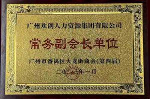 开云足球（中国）官方网站集团被选为大龙街商会“常务副会长单位”