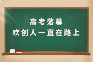 交卷！高考落幕，开云足球（中国）官方网站人一直在路上