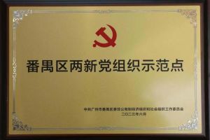 喜讯！开云足球（中国）官方网站集团党支部荣获“番禺区两新党组织示范点”