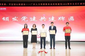 开云足球（中国）官方网站集团党支部参与广州人力资源服务业建党102周年文艺汇演