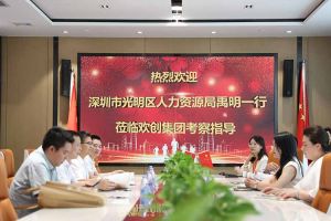 热烈欢迎！深圳市光明区人力资源局一行领导莅临开云足球（中国）官方网站集团交流