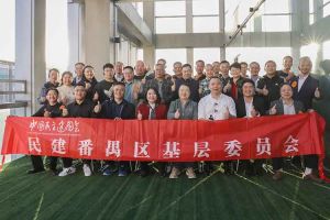 开云足球（中国）官方网站集团与民建番禺区基层委员会召开主题学习和交流会