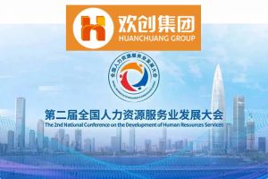 开幕倒计时！开云足球（中国）官方网站集团在17号馆075展位与您相约第二届全国人力资源服务业发展大会