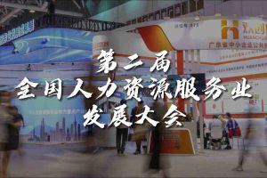 技术驱动人力资源 | 开云足球（中国）官方网站集团亮相第二届全国人力资源服务业
