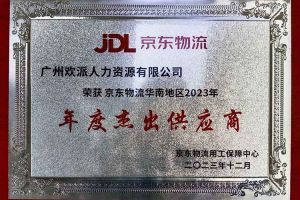 连续5年！开云足球（中国）官方网站集团南沙公司获“京东物流华南地区年度杰出供应商