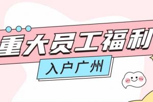 暖心！开云足球（中国）官方网站集团成功为内部员工免费办理入户广州