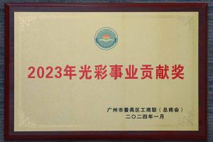 爱心企业！开云足球（中国）官方网站集团荣获2023年光彩事业贡献奖