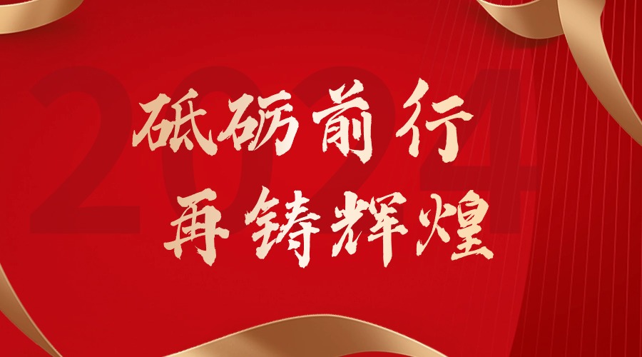 砥砺前行，再铸辉煌——开云足球（中国）官方网站集团董事长罗宁弟新春贺词