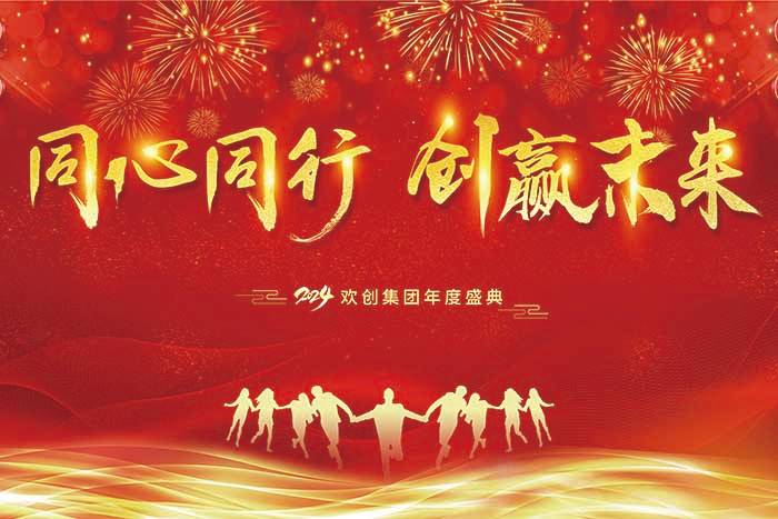 同心同行 创赢未来 | 2024开云足球（中国）官方网站集团年度盛典盛大举行