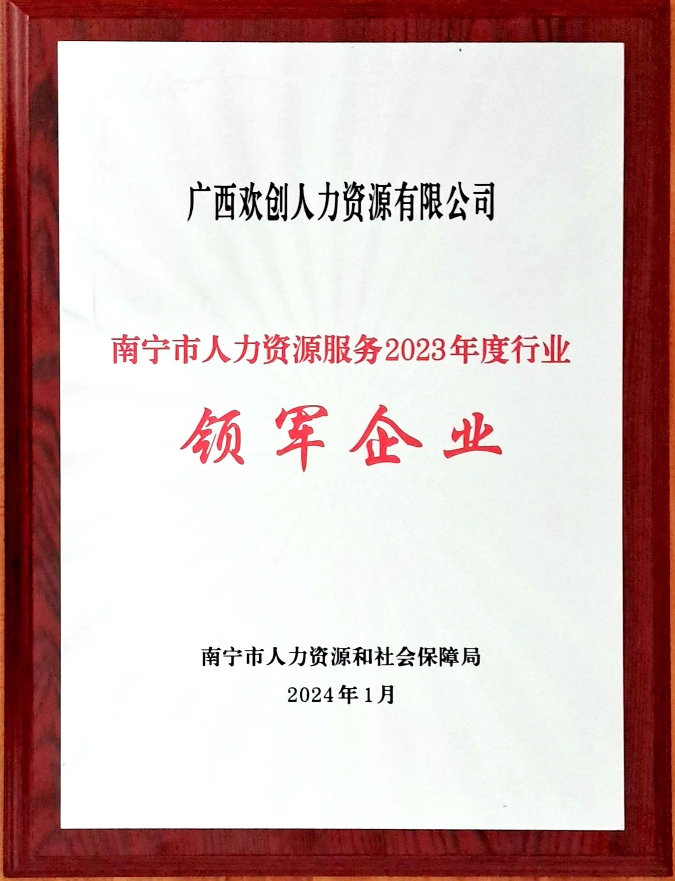 2023年度人力资源行业领军企业（开云足球（中国）官方网站人力）.jpg
